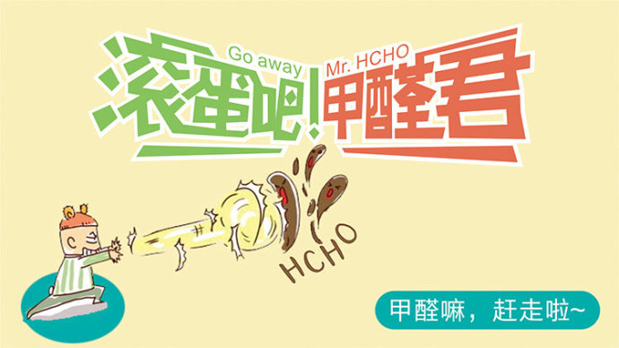 滾蛋吧 甲醛君！