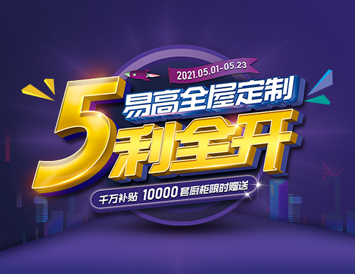  易高家居全屋定制“5利全開”，千萬補貼！