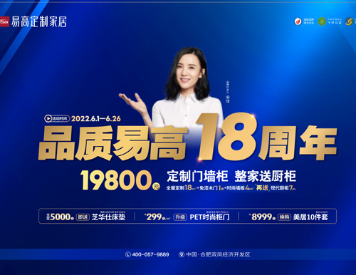  品質易高18周年，19800超值定全屋！