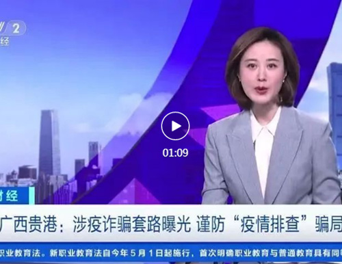  注意！新型“疫情排查”騙局曝光