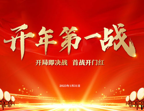  開年第一戰(zhàn) | 易高家居2023開門紅暨315全國聯(lián)動啟動會圓滿召開！