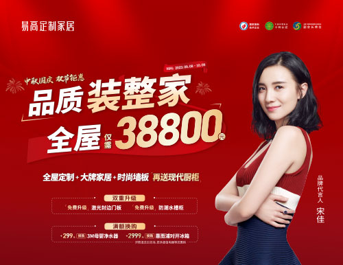 易高家居雙節(jié)鉅惠超值來(lái)襲，38800定制理想家！