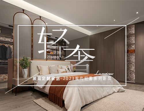 矜貴輕奢風(fēng)，打造高端理想人居！