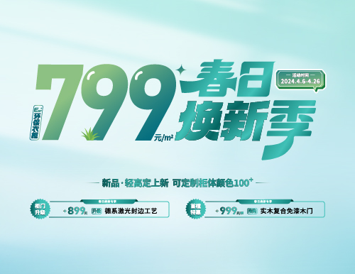 春日煥新季，799元/㎡全屋定制隨心搭！